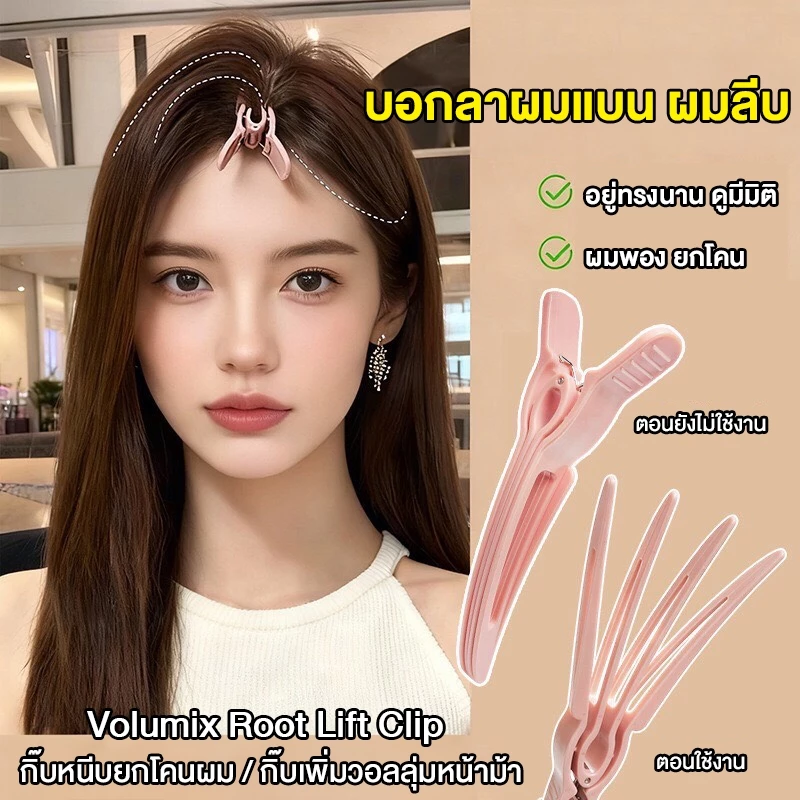 Volumix Root Lift Clip กิ๊บใบพัดหนีบยกโคนผม ดีไซน์ใบพัด 4 แฉก เกาะผมแน่น ไม่ลื่น กิ๊บเพิ่มวอลลุ่มผม ยกโคนผมให้พองทันที