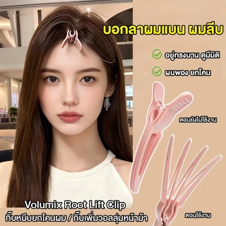 Volumix Root Lift Clip กิ๊บใบพัดหนีบยกโคนผม ดีไซน์ใบพัด 4 แฉก เกาะผมแน่น ไม่ลื่น กิ๊บเพิ่มวอลลุ่มผม ยกโคนผมให้พองทันที