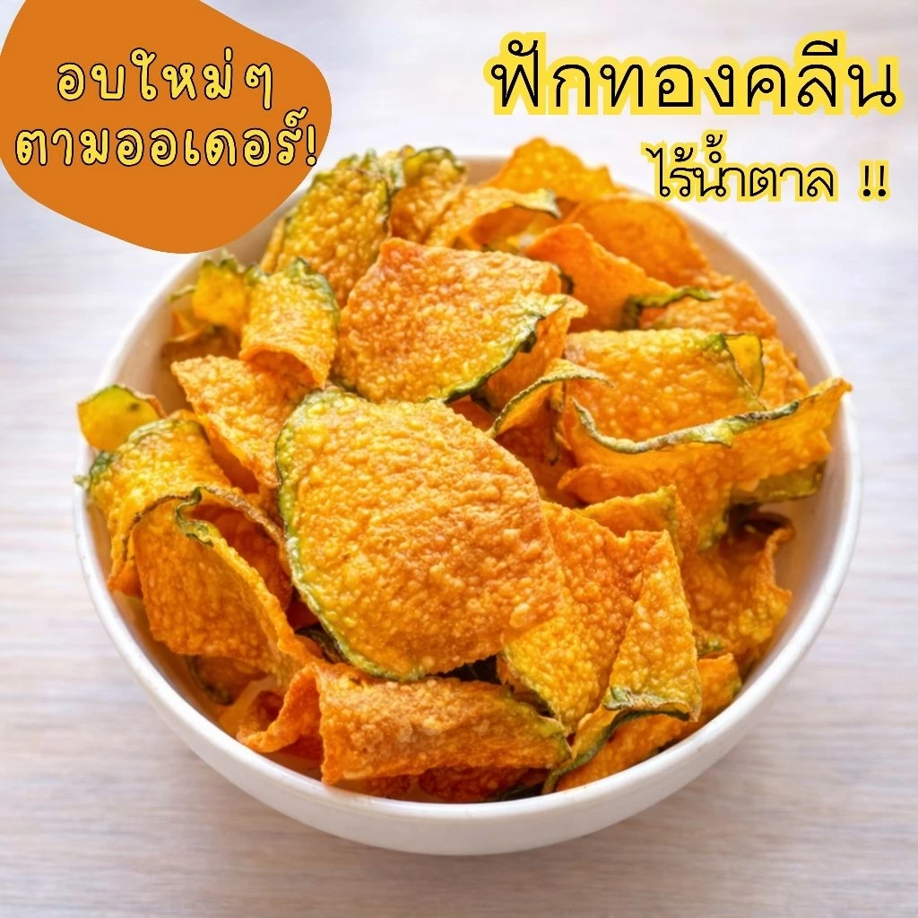 ฟักทองกรอบ ขนมคลีน ❌ไม่ผสมแป้ง ❌ไร้น้ำตาล ✨