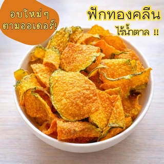 ฟักทองกรอบ ขนมคลีน ❌ไม่ผสมแป้ง ❌ไร้น้ำตาล ✨