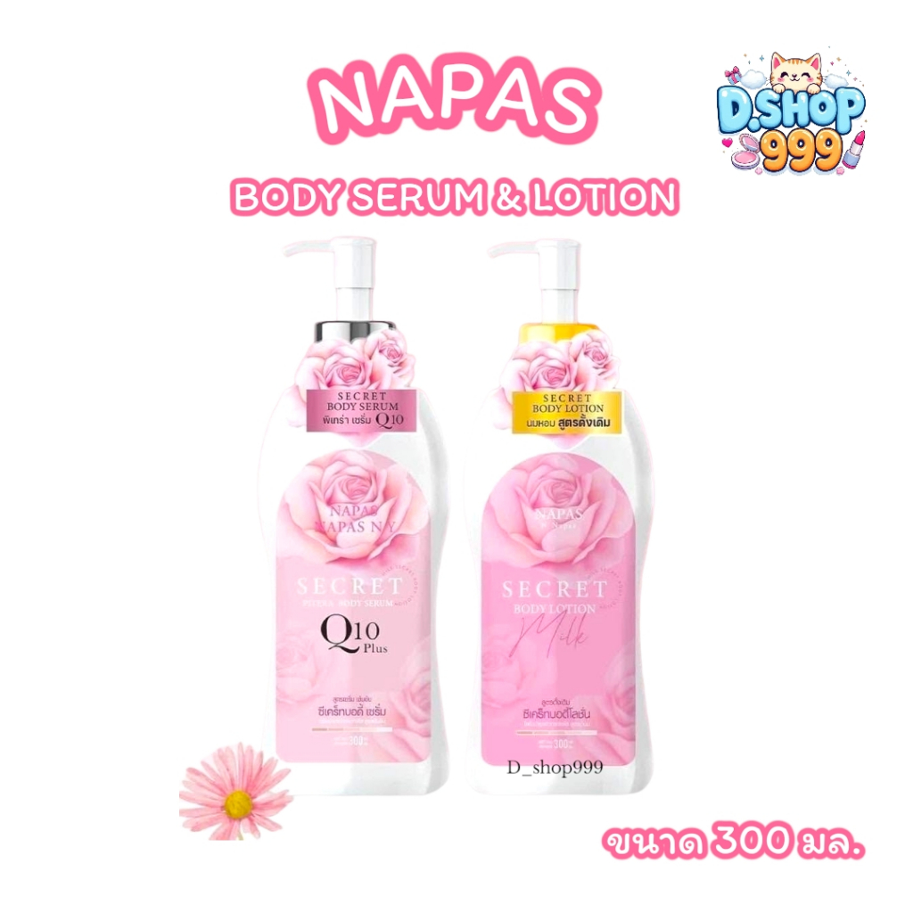 โลชั่นนมหอม / เซรั่ม Q10 SECRET BODY LOTION / SECRET Q10 BODY SERUM by Napas (ขนาด 300 มล.)