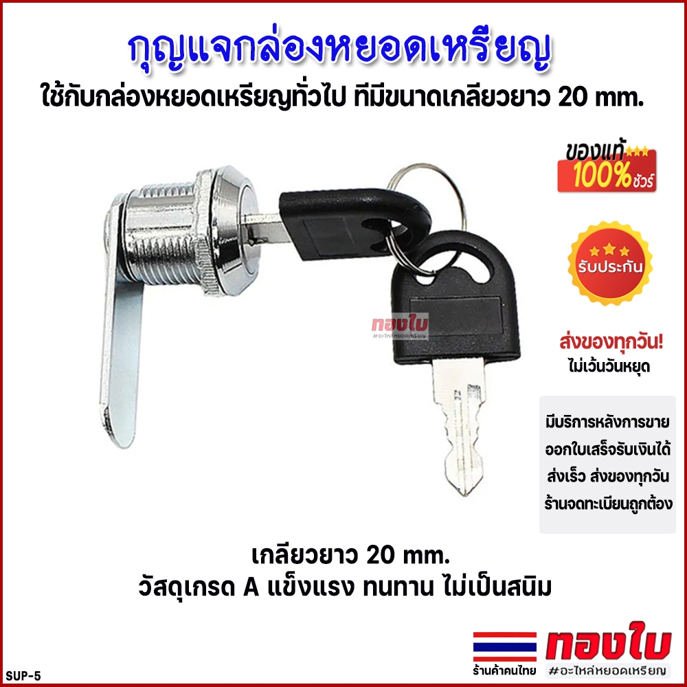 กุญแจกล่องหยอดเหรียญ อะไหล่เครื่องหยอดเหรียญ เกลียวยาว 20 mm. ทนทาน