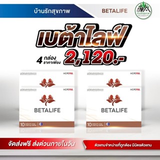เบต้าไลฟ์ (Beta Life) ส่งฟรี โปรโมชั่นพิเศษ 4 กล่อง พร้อมสะส…