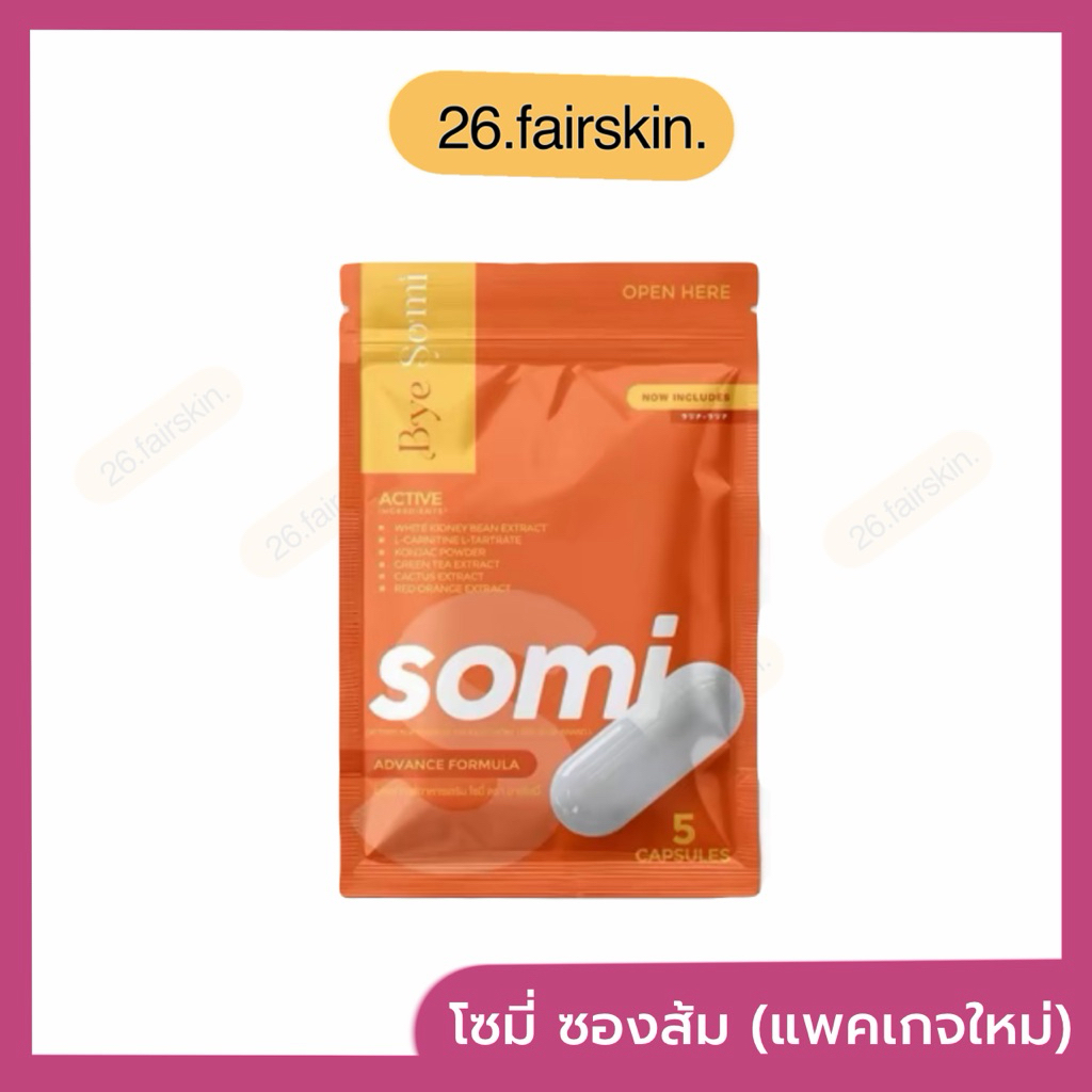 โซมี่ SOMI อาหารเสริม โซมี่ซองส้ม [รับตรงบริษัท]