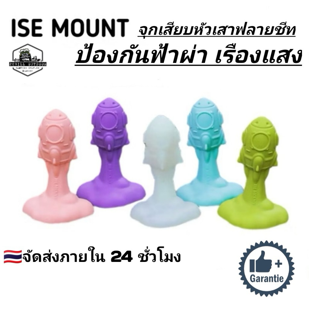 ISE MOUNT จุกเสียบกันฟ้าผ่า ดีไซน์รูปทรงจรวด วัสดุเรืองแสงช่วยระบุตำแหน่งให้ง่ายขึ้นในเวลากลางคืน