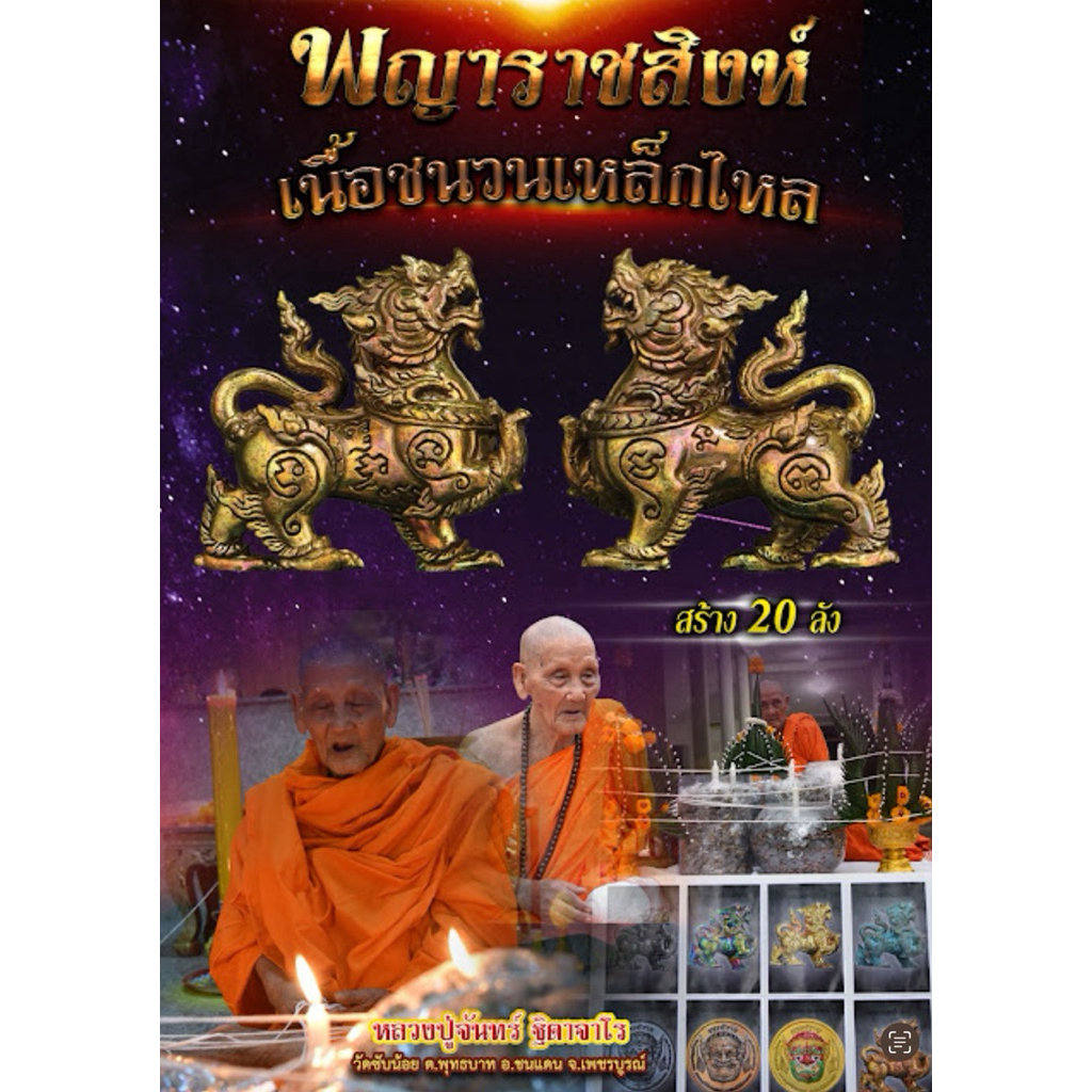 พญาราชสิงห์ รุ่นแรก หลวงปู่จันทร์ ฐิตาจาโร วัดซับน้อย