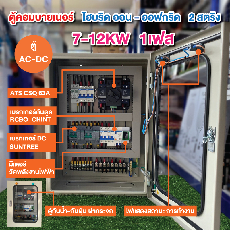 ตู้คอมบายเนอร์ Hybrid On-Off Grid 7-12KW 1เฟส 2สตริง รองรับแรงดัน 550V พร้อม ATS สลับไฟอัติโนมัติ