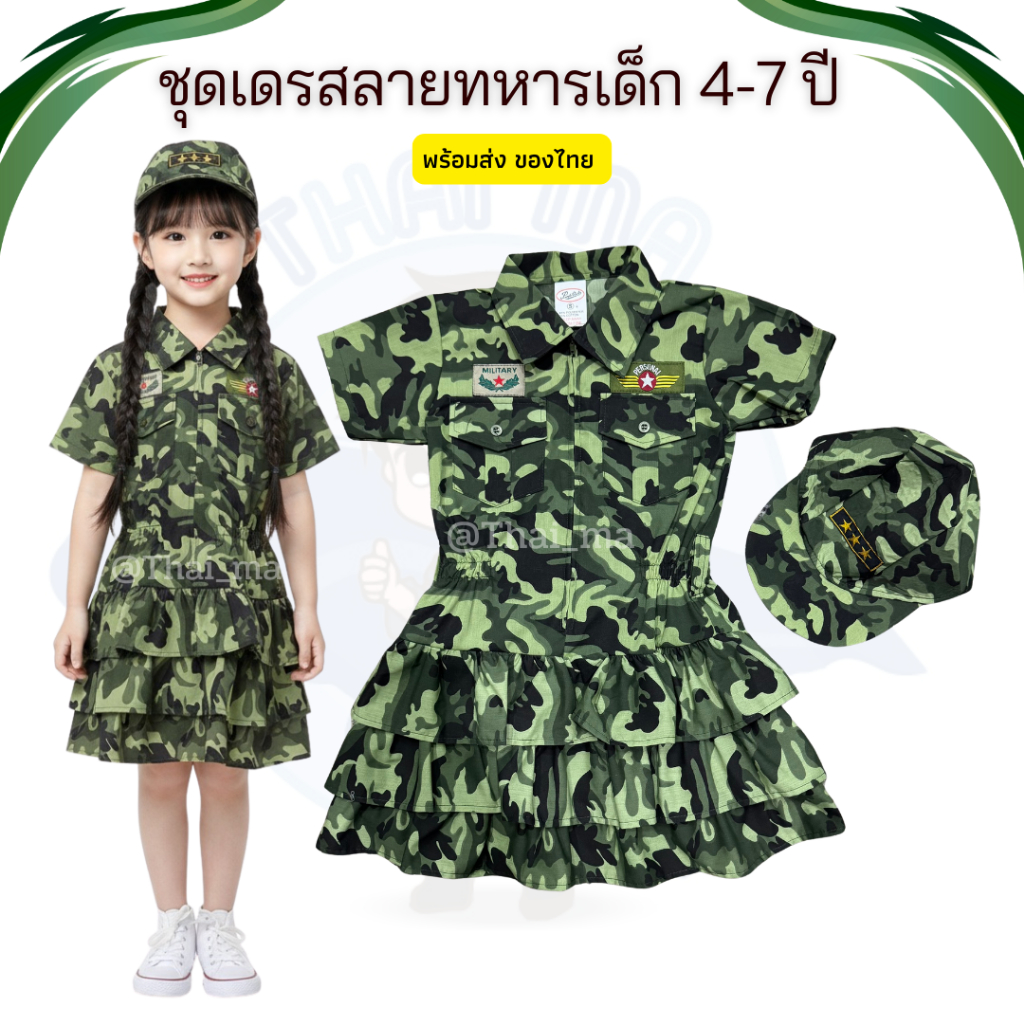 ชุดเดรสเด็กผู้หญิงลายทหาร แขนสั้น คอปก พร้อม หมวกทหารและ เข็มขัด สำหรับเด็ก 4–7 ปี (รหัส SG)