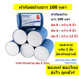 🔥ผ้าก็อซม้วน ยาว 100 หลา คุณภาพดี🔥ความกว้าง 6"(ตัด6) กว้าง 9"(ตัด4) กว้าง12"(ตัด3) จำนวน 1 ม้วนเล็ก