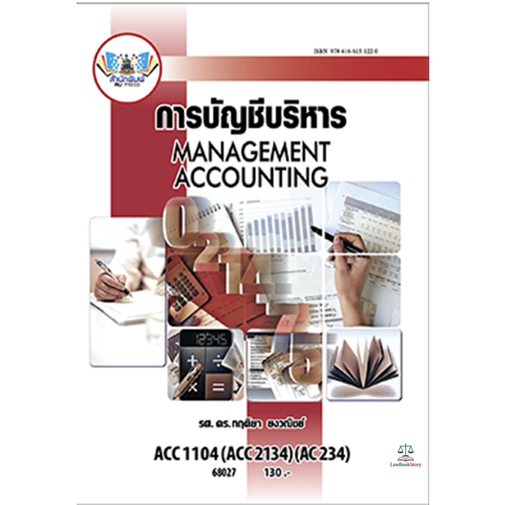 หนังสือ ACC1104  การบัญชีบริหาร ผู้แต่ง : รศ.ดร. กฤติยา ยงวณิชย์  +ค่าบริการแพลตฟอร์ม