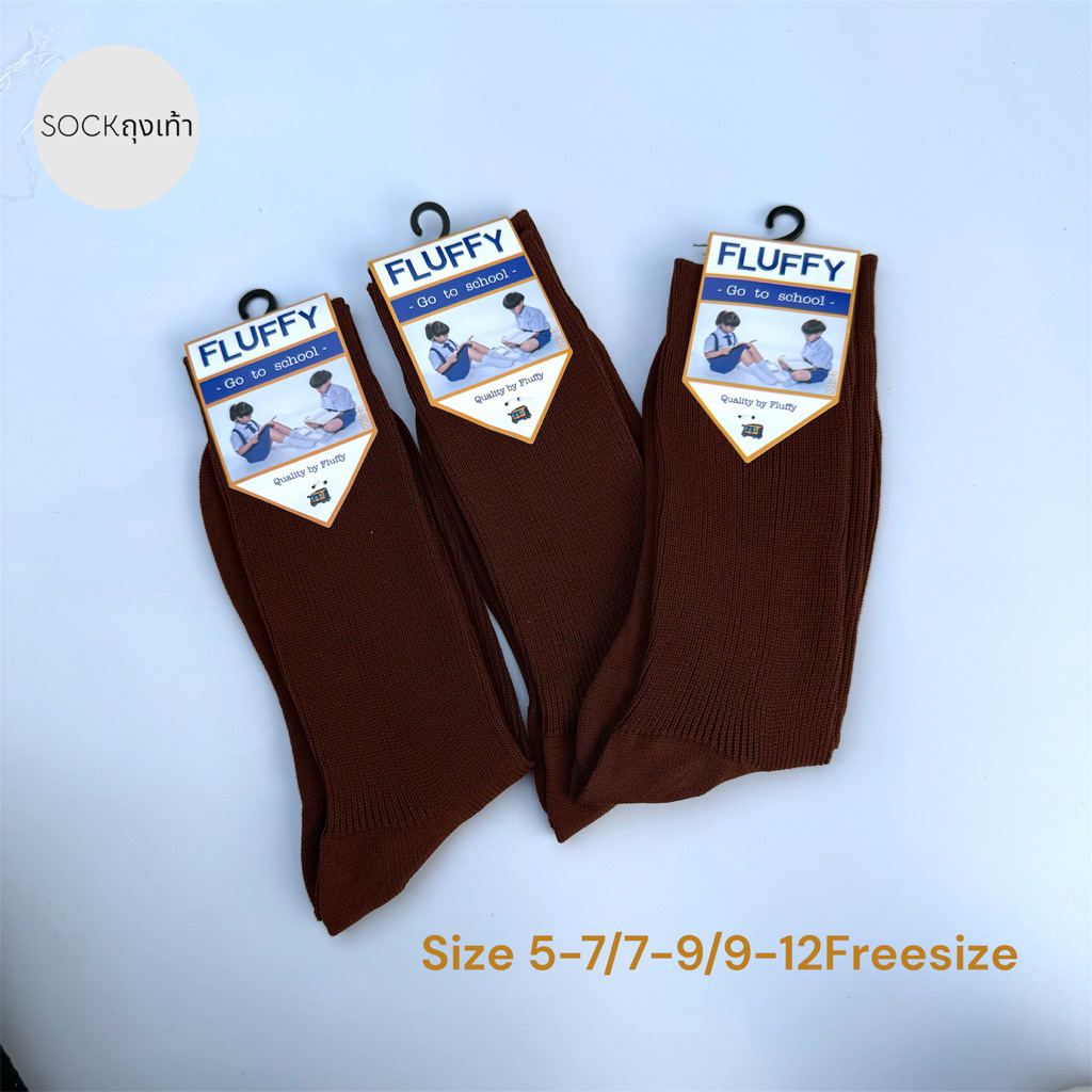 ถุงเท้านักเรียน ชาย ข้อยาว สีน้ำตาล ขนาด5-7/7-9/9-12ฟรีไซร์