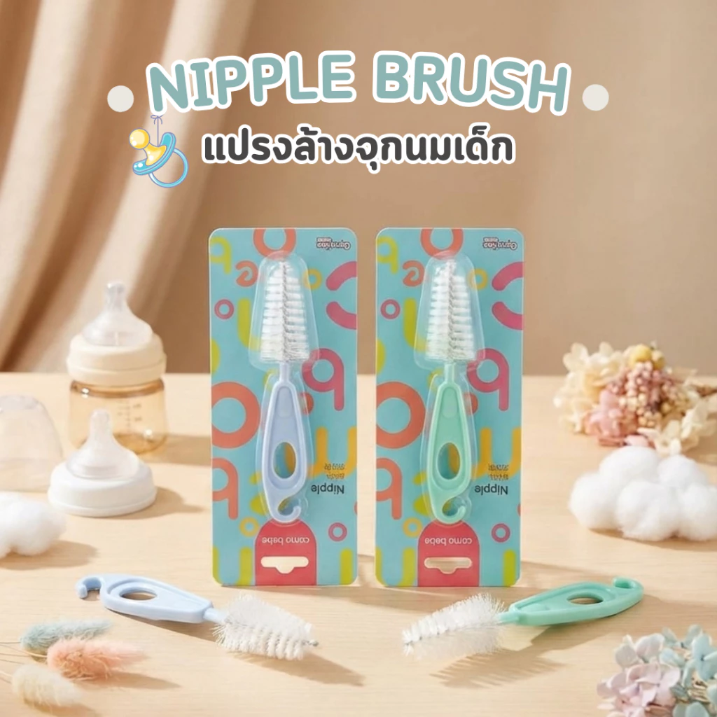 Nipple Brush แปรงล้างจุกนมสำหรับเด็ก หัวไนลอน/หัวฟองน้ำ ใช้งานดี เหมาะสำหรับคุณแม่
