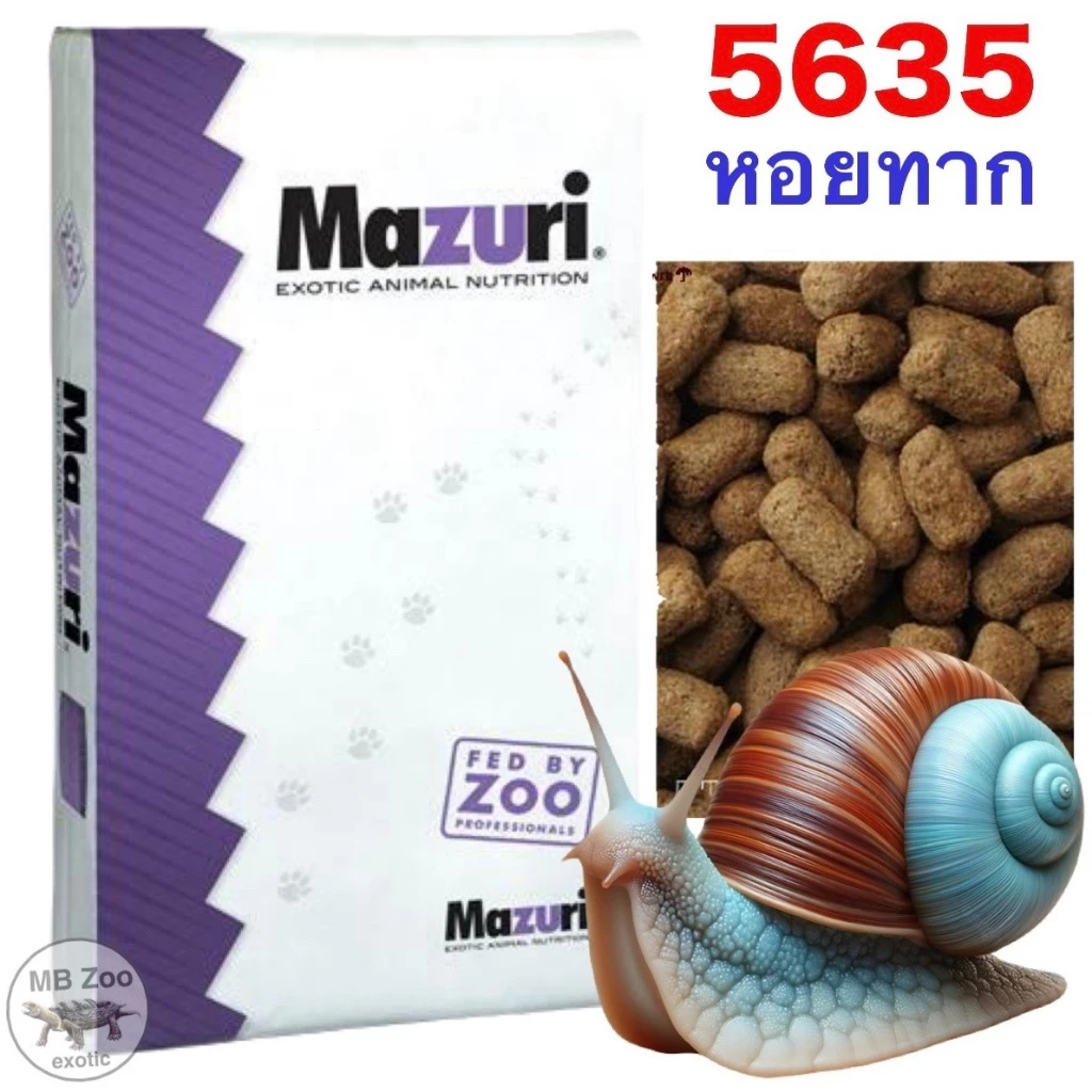 (ทุกขนาด) อาหารหอยทากยักษ์ Mazuri 5635 แรคคูน หมี แม่นยักษ์ หมูป่า