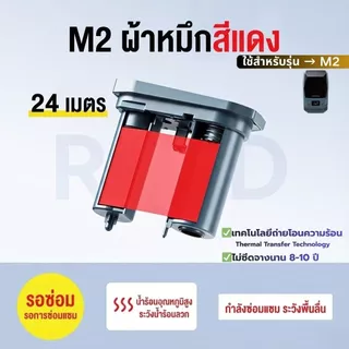 【โปร1ม้วน】Niimbot M2 ริบบอน Ribbon เครื่องพิมพ์ถ่ายโอนความร้อน ฉลากถ่ายโอนความร้อน ยาว24เมตร