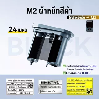 【โปร1ม้วน】Niimbot M2 ริบบอน Ribbon เครื่องพิมพ์ถ่ายโอนความร้อน ฉลากถ่ายโอนความร้อน ยาว24เมตร