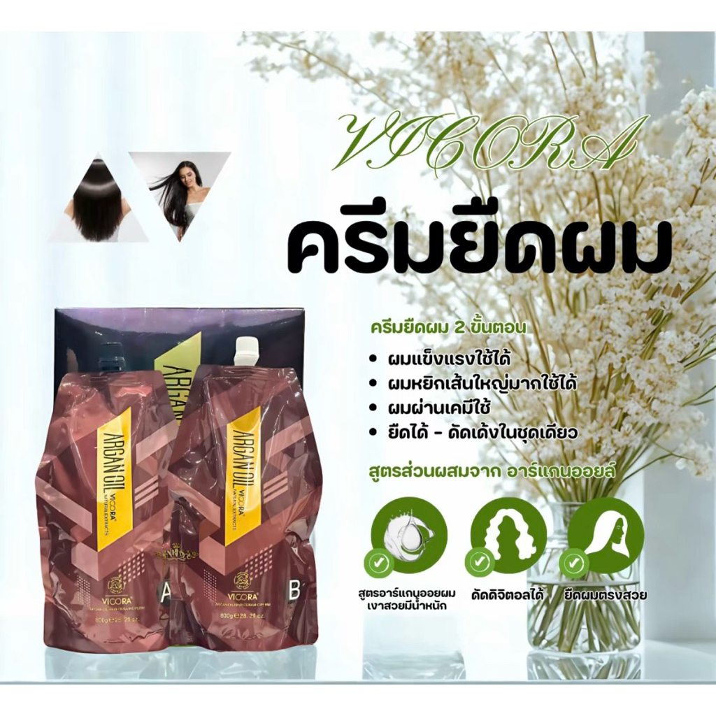 ครีมยืดผมถาวรสองขั้นตอน VICORA (สำหรับช่างทำผม) ราคา ถูกที่สุด ดีลบีเคเค