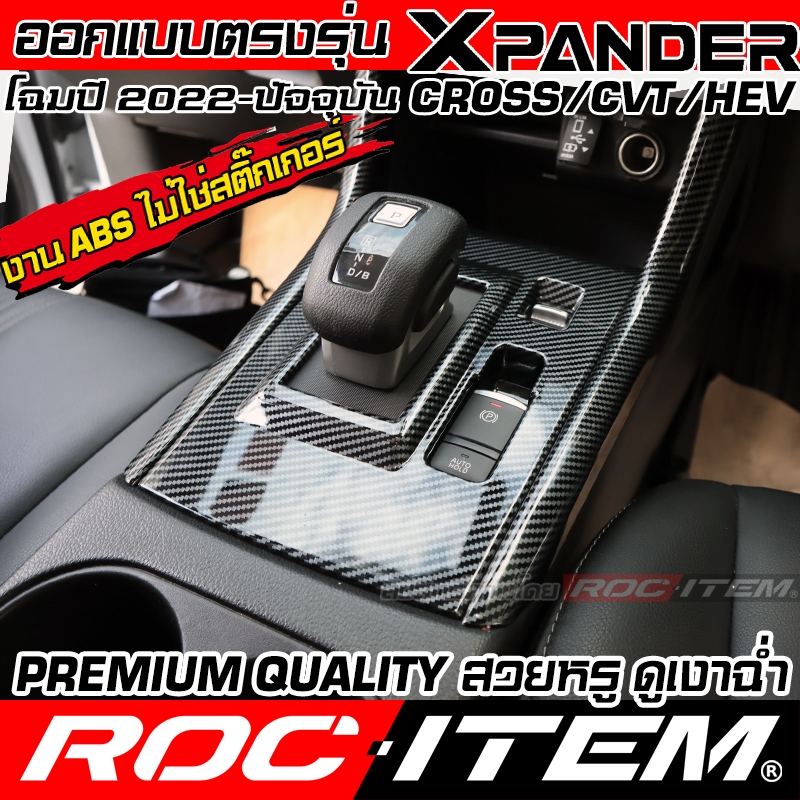 ครอบ คอนโทรล กลาง MITSUBISHI XPANDER & CROSS ลาย เคฟล่า ภายใน มิตซูบิชิ ชุดแต่ง ROC ITEM กันรอย ราคา ถูกที่สุด ดีลบีเคเค แกลเลอรีภาพที่ 8