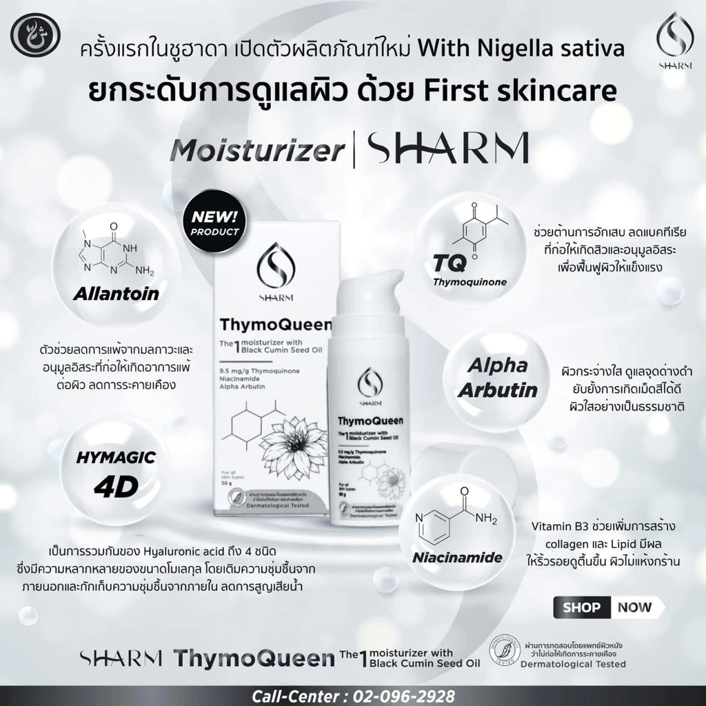 SHARM ThymoQueen มอยส์เจอร์ไรเซอร์ 50G thumbnail 3