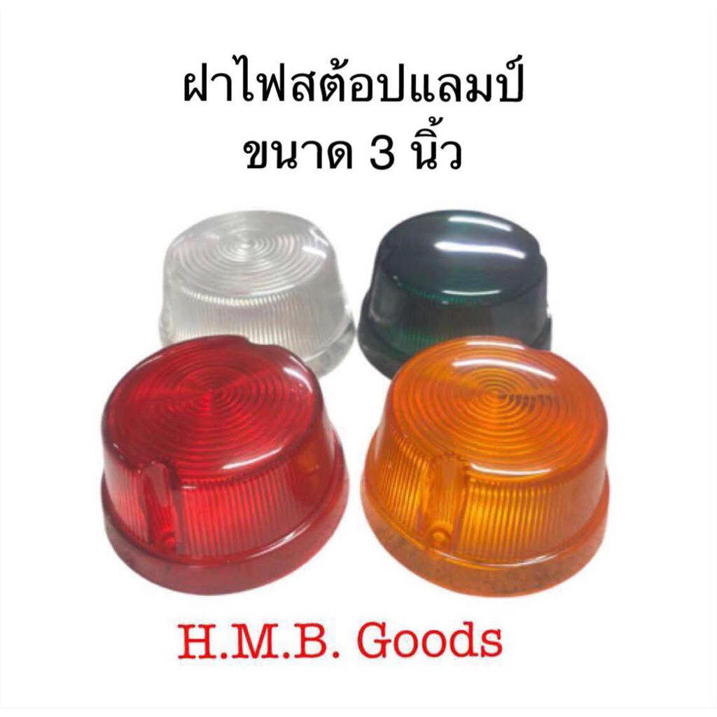 5 Pcs. ฝาครอบไฟรถ ฝาสต้อปแลมป์ ฝาครอบไฟราวข้าง ฝาไฟมิดเวย์ ขนาด 3 นิ้ว