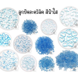 ลูกปัดอะคริลิค สีฟ้าใส (100 กรัม) ลูกปัดสีใส ดอกไม้ ดาว โบว์…
