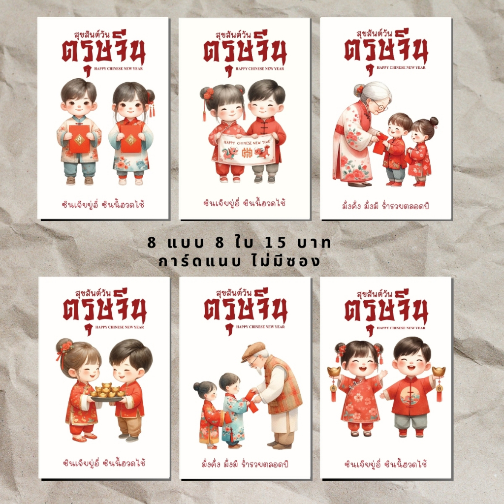 ตรุษจีน การ์ดอวยพร หรือสติ๊กเกอร์  8 ชิ้น 15 บาท No.202602