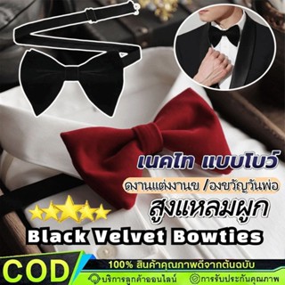 ผูกโบว์ทักซิโด้ สำหรับผู้ชาย แฟชั่นผูกโบว์คลาสสิก แต่งออกงาน…