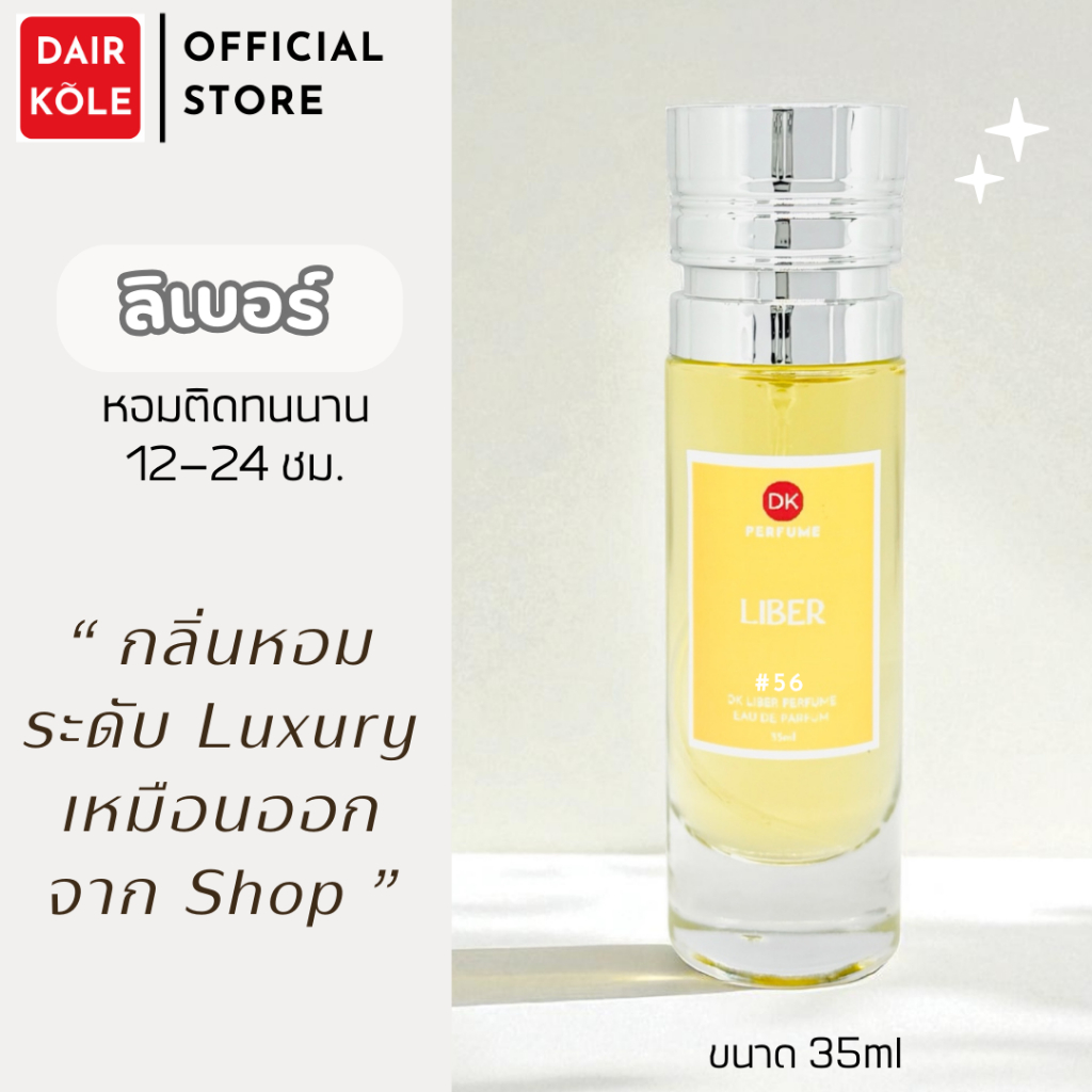 ❤️กลิ่นShopแท้❤️น้ำหอมDAIR KOLE  #56 Y.LB  ติดทน12-24ชม. #น้ำหอมผู้หญิง #น้ำหอม #ติดทนนาน #น้ำหอมติดทน #DKPEFUME #DK