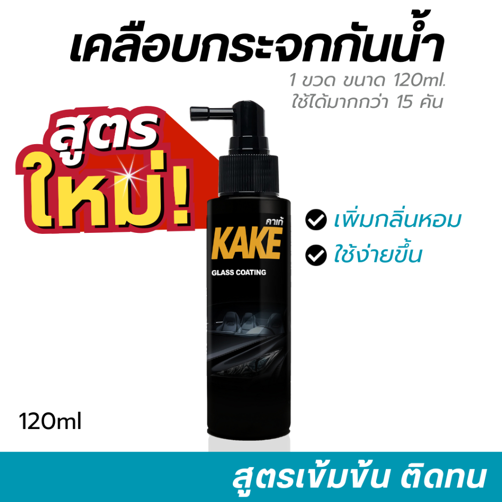 น้ำยาเคลือบกระจกไล่น้ำ 120มล. สูตรเข้มข้น ไม่ผสมน้ำ KG ป้องกันคราบสกปรก ติดทนนาน KAKE คาร์เก้