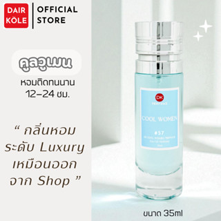 🔥กลิ่นShopแท้🔥น้ำหอมDAIR KOLE #57 ติดทน12-24ชม. #น้ำหอมผู้หญ…