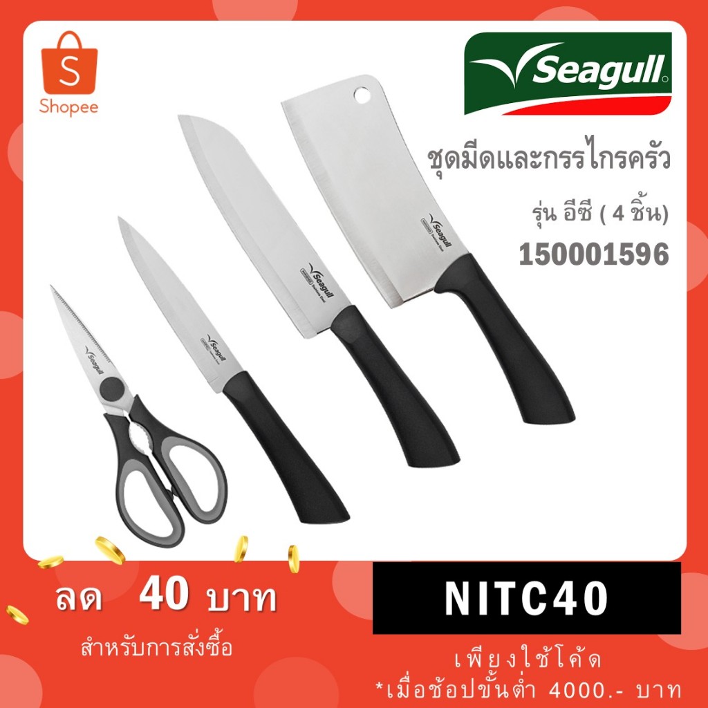 Seagull ชุดมีดและกรรไกรครัว รุ่น อีซี่ (4 ชิ้น) Easy Kitchen Knife and Scissor Set (4 Pcs)