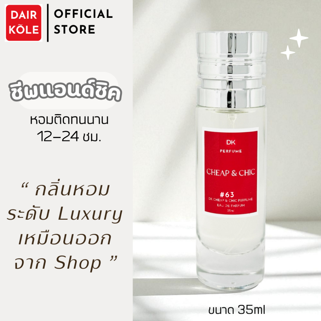 🔥กลิ่นShopแท้🔥น้ำหอมDAIR KOLE #63 M.CC ติดทน12-24ชม. #น้ำหอมผู้หญิง #น้ำหอม #ติดทนนาน #น้ำหอมติดทน #DKPEFUME #DK