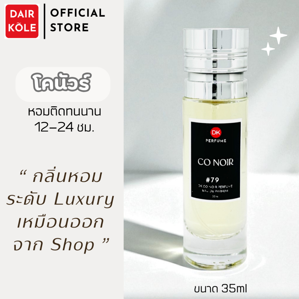 🔥กลิ่นShopแท้🔥น้ำหอมDAIR KOLE #79  C.CN ติดทน12-24ชม. #น้ำหอมผู้หญิง #น้ำหอม #ติดทนนาน #น้ำหอมติดทน #DKPEFUME #DK