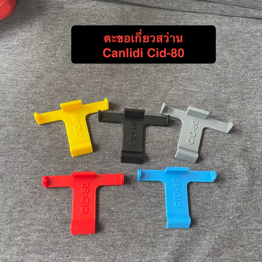 ตะขอเกี่ยวสว่าน Canlidi Cid-80 (T07)