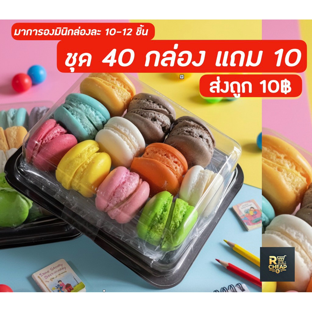 มินิกล่อง ชุด 40 แถม 10 กล่อง เรตส่ง 6฿ (มีโปร 55 กล่อง 678฿ทักแชททท )
