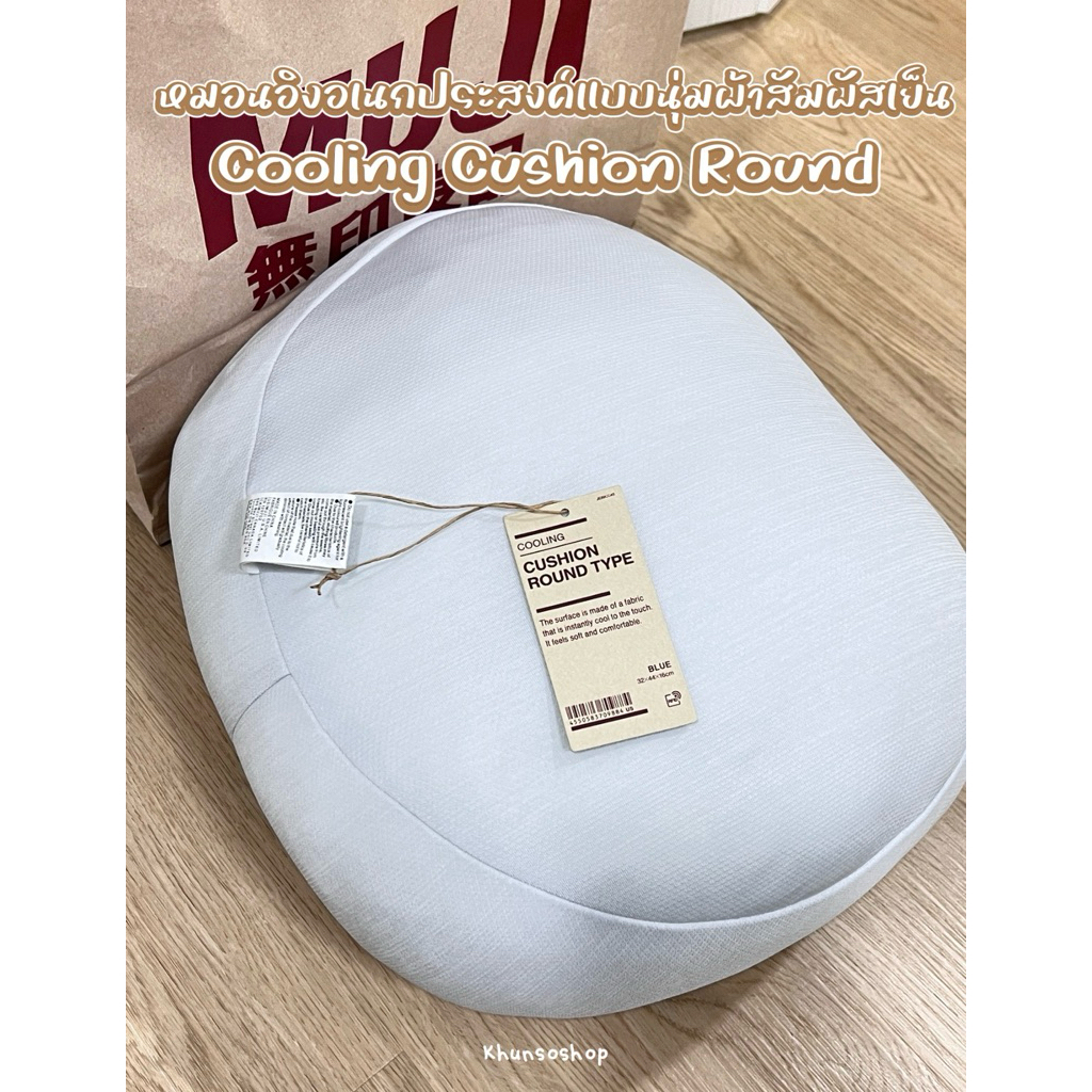 [MUJI] หมอนอิงอเนกประสงค์แบบนุ่มผ้าสัมผัส เย็นทรงกลม - Cooling Cushion Round
