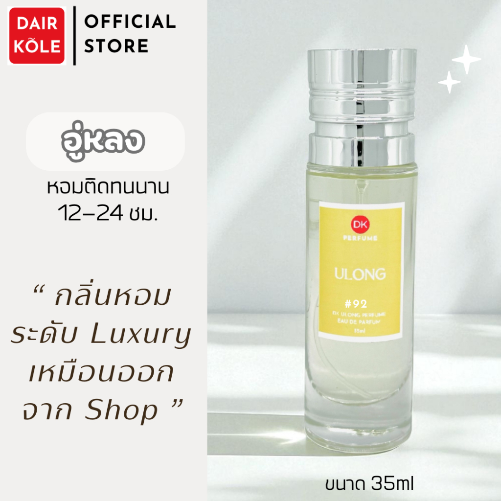 ❤️กลิ่นShopแท้❤️น้ำหอมDAIR KOLE #92 A.OL ติดทน12-24ชม. #น้ำหอมผู้หญิง #น้ำหอม #ติดทนนาน #น้ำหอมติดทน #DKPEFUME #DK