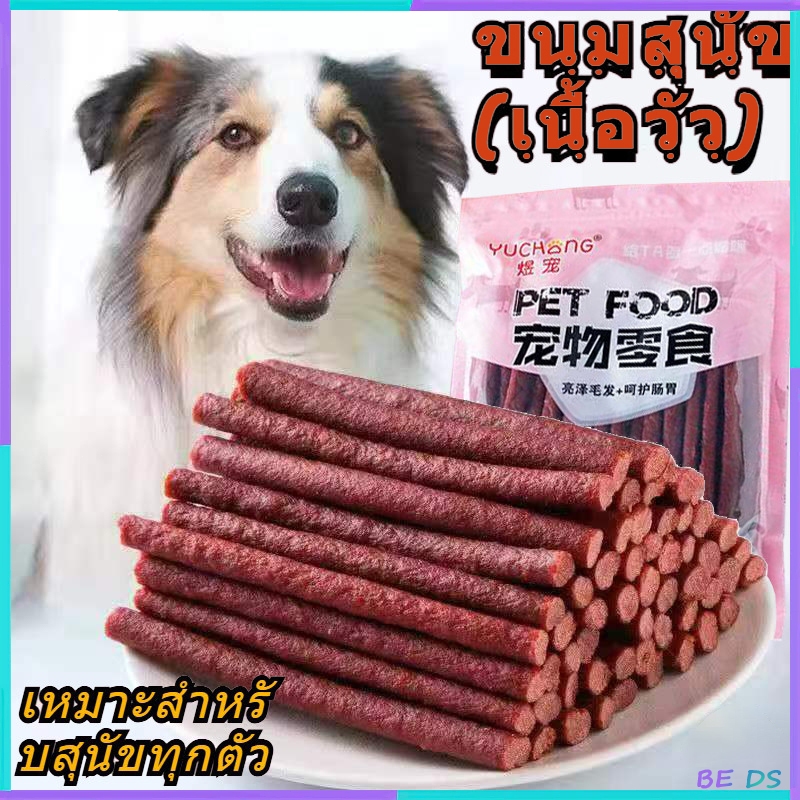 BDS-【โปรตีนสูง】อาหารสุนัข ขนมหมา ขนมน้องหมา ขนมสุนัขใหญ่ แบบแท่งรสเนื้อ ทำจากเนื้อวัวแท้โปรตีนสูง แท่งนิ่มทำจากเนื้อวัว