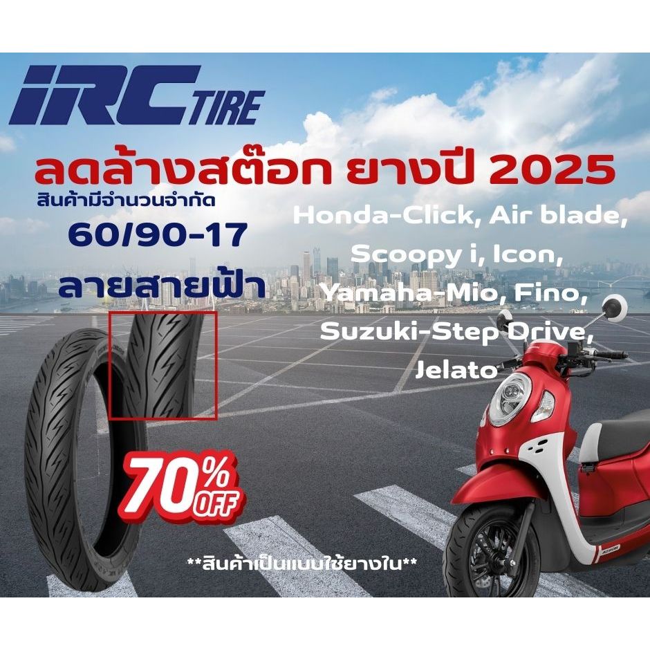 ลดล้างสต๊อกยางปี 2025 ยางIRC เบอร์ 60/90-17 NR 89 sandaz ลายสายฟ้า
