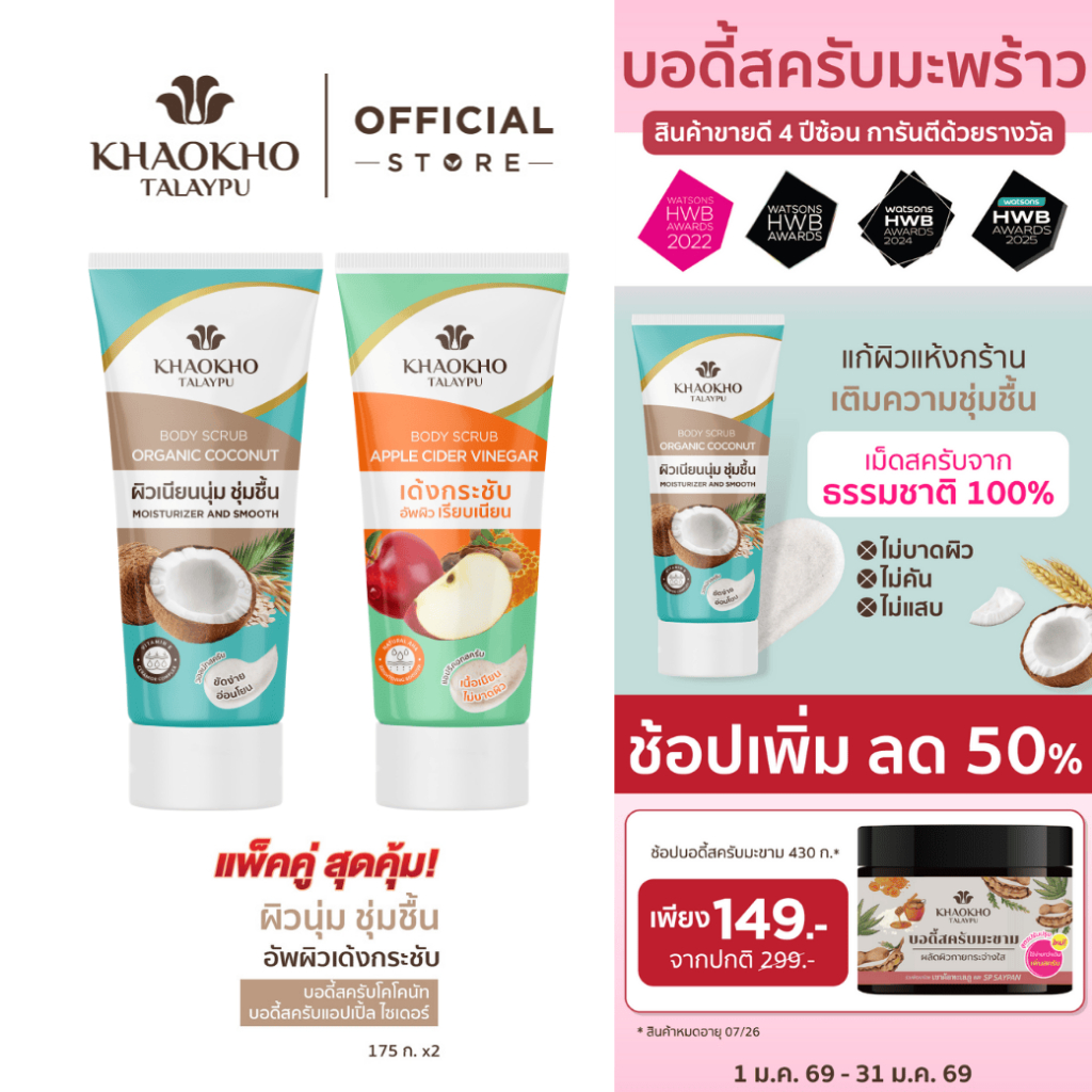 Khaokho Talaypu เขาค้อทะเลภู สครับผิวกาย สูตรโคโคนัท + สูตรแอปเปิ้ล เวนิกา (175 ก.X2)