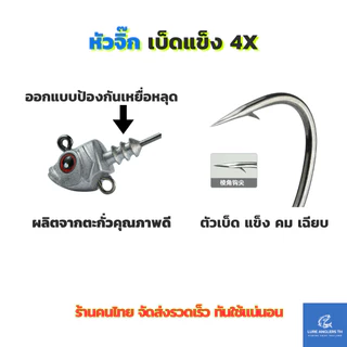 หัวจิ๊ก พร้อมเบ็ด 3 ทาง 3.5 g. - 14 g. เบ็ดแข็ง 4X ซอง 5 ตัว