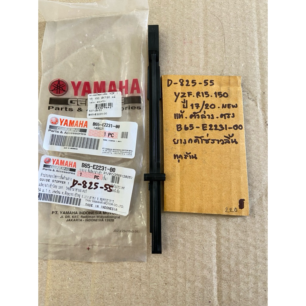 YZF R15 150 ปี17-20 NEW แท้ ตัวล่าง ตรง D-825. 55 ยางกดโซ่ราวลิ้น B65- E2231- 00