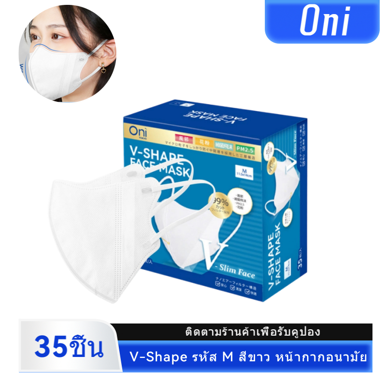 [จัดส่งจากประเทศไทย]35pcs Oni V-Shape Face Mask สีขาว โอนิ หน้ากากอนามัย
