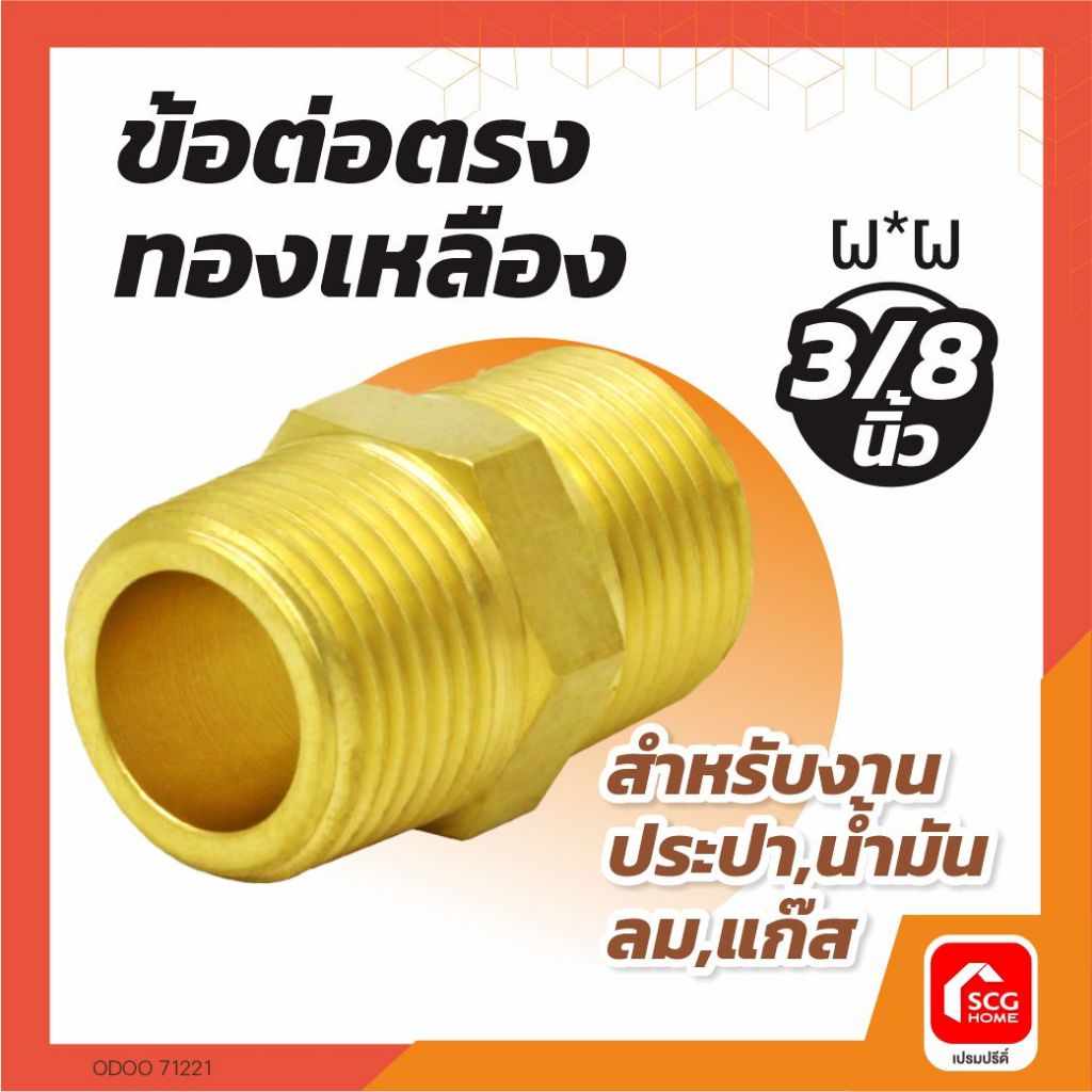 ข้อต่อตรงทองเหลือง WOG ผ ผ 3/8 นิ้ว PP