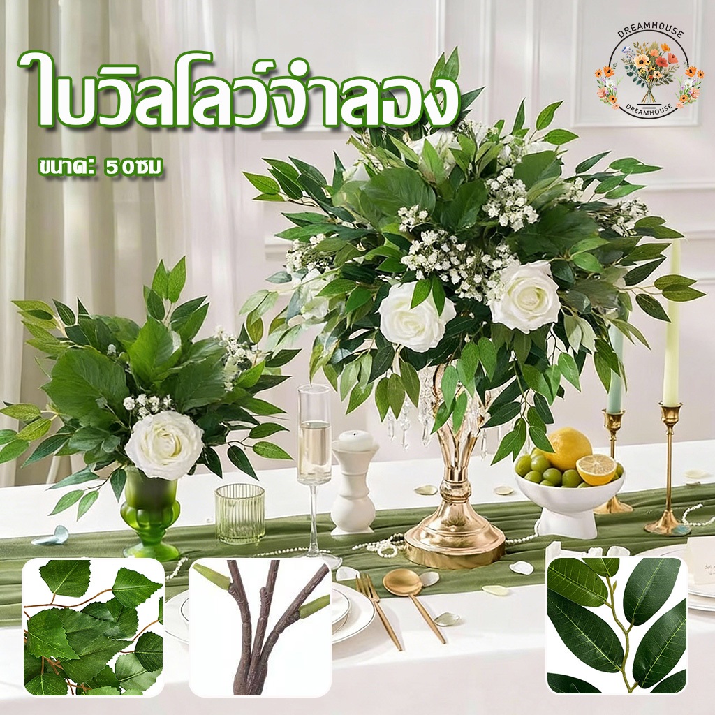 ใบไม้จําลอง พืชวิลโลว์ หญ้าเทียม หญ้าพลาสติก พืชสีเขียว50CM ตกแต่งบ้าน งานแต่งงาน