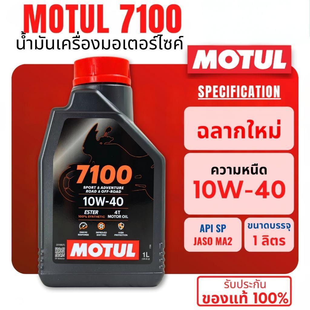 ✔️โปรลดพิเศษ! โมตุล Motul 7100 10W40 สังเคราะห์แท้ 100% 4T สำหรับ PCX/Nmax/Drone/Click/Grand Filano/Forza350