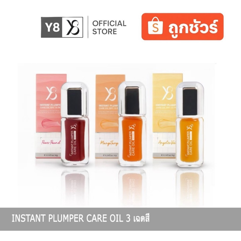 Y8 INSTAN PLUMPER CARE OIL SPF15 PA++⚡️ลิปออยล์ บำรุงริมฝีปาก ให้ปากเงางามฉ่ำวาว ชุ่มชื้น 3เฉดสี
