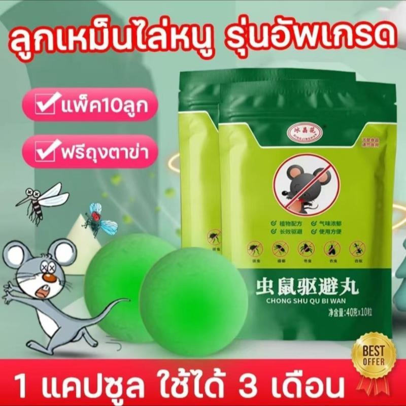 สิ่งประดิษฐ์ไล่หนู 1 แพ็ค 10 ลูกเหม็น ไล่หนู ยาพิษป้องกันหนูและหนู เอฟเฟกต์พิเศษในบ้านเพื่อจับหนูในบ้าน ใหม่ 2025 สเปรย์