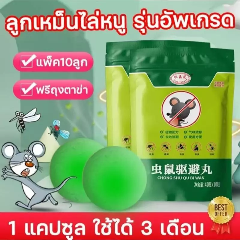 สิ่งประดิษฐ์ไล่หนู 1 แพ็ค 10 ลูกเหม็น ไล่หนู ยาพิษป้องกันหนูและหนู เอฟเฟกต์พิเศษในบ้านเพื่อจับหนูในบ้าน ใหม่ 2025 สเปรย์