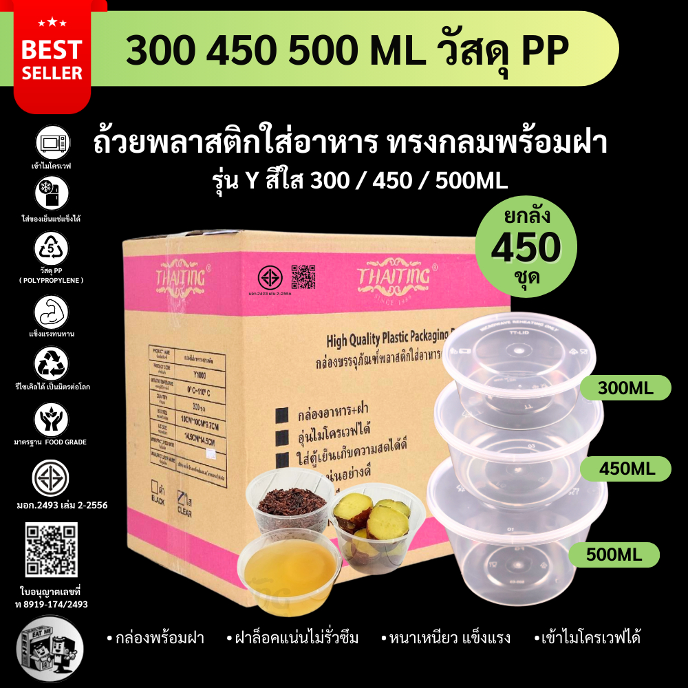 (ยกลัง450ชุด) ถ้วยใส่อาหารพลาสติก กล่องใส่อาหารพลาสติก ถ้วยใส่อาหาเข้าไมโครเวฟได้/ชามซุป/ถ้วยซุป รุ่น Y300/450/500ML