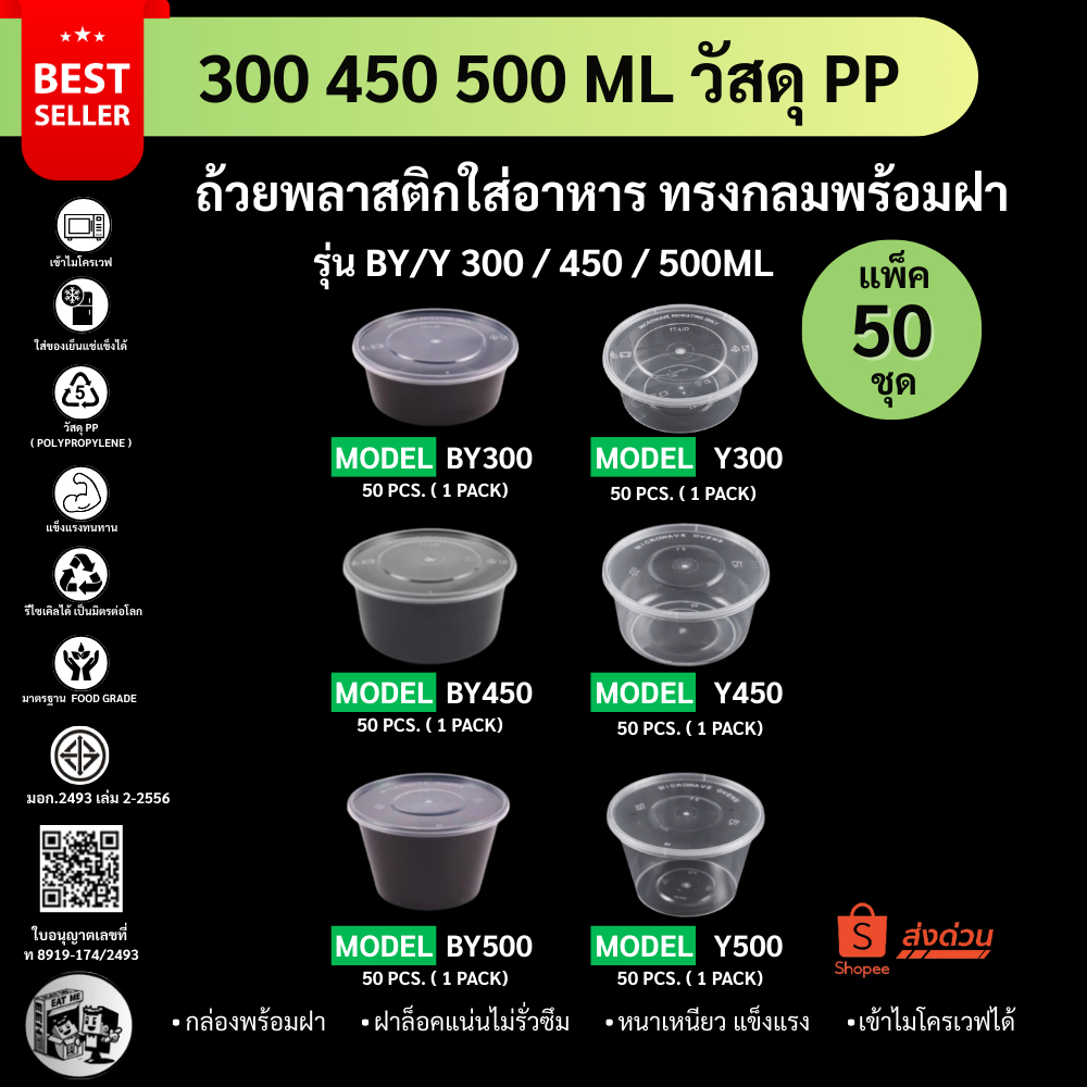 【แพ็ค 50ชุด พร้อมฝา】ถ้วยพลาสติกใส่อาหาร ใส่ซุป แกง ข้าว ขนม  สีดำ/สีใส เข้าไมโครเวฟได้ รุ่น Y / BY300/450/500ML